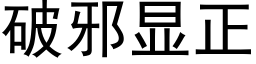 破邪顯正 (黑體矢量字庫)