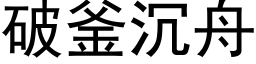 破釜沉舟 (黑体矢量字库)