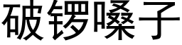 破锣嗓子 (黑体矢量字库)