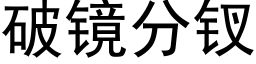 破鏡分钗 (黑體矢量字庫)