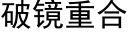 破镜重合 (黑体矢量字库)