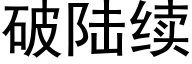 破陆续 (黑体矢量字库)