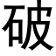 破 (黑体矢量字库)