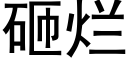 砸爛 (黑體矢量字庫)