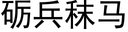 砺兵秣马 (黑体矢量字库)