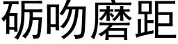 砺吻磨距 (黑體矢量字庫)