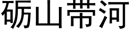 砺山带河 (黑体矢量字库)