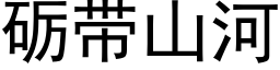 砺带山河 (黑体矢量字库)