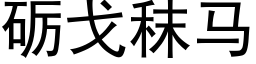 砺戈秣马 (黑体矢量字库)