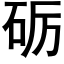 砺 (黑體矢量字庫)