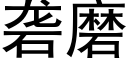 砻磨 (黑体矢量字库)
