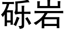 砾岩 (黑体矢量字库)