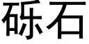 砾石 (黑体矢量字库)