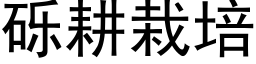 砾耕栽培 (黑体矢量字库)