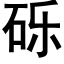 砾 (黑体矢量字库)