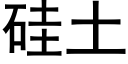 矽土 (黑體矢量字庫)