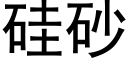 矽砂 (黑體矢量字庫)