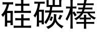 硅碳棒 (黑体矢量字库)