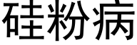 硅粉病 (黑体矢量字库)