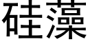 硅藻 (黑体矢量字库)