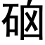 硇 (黑体矢量字库)