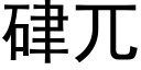 硉兀 (黑體矢量字庫)