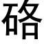 硌 (黑体矢量字库)