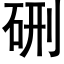 硎 (黑体矢量字库)