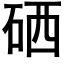 硒 (黑体矢量字库)