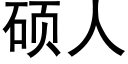 硕人 (黑体矢量字库)