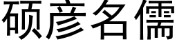 碩彥名儒 (黑體矢量字庫)