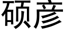 硕彦 (黑体矢量字库)