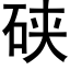 硖 (黑體矢量字庫)