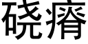 硗瘠 (黑體矢量字庫)