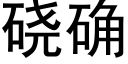 硗确 (黑體矢量字庫)