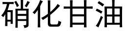 硝化甘油 (黑体矢量字库)