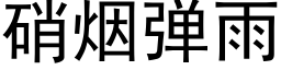 硝烟弹雨 (黑体矢量字库)