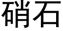 硝石 (黑體矢量字庫)