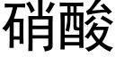 硝酸 (黑體矢量字庫)