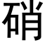 硝 (黑體矢量字庫)