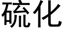 硫化 (黑体矢量字库)