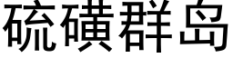 硫磺群岛 (黑体矢量字库)