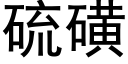 硫磺 (黑體矢量字庫)