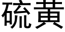 硫黃 (黑體矢量字庫)