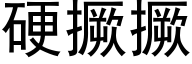 硬撅撅 (黑体矢量字库)