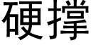 硬撑 (黑体矢量字库)