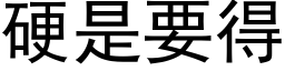 硬是要得 (黑體矢量字庫)