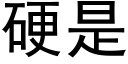 硬是 (黑体矢量字库)