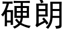 硬朗 (黑体矢量字库)