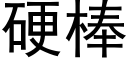 硬棒 (黑体矢量字库)